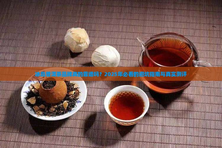 冰岛普洱茶品牌