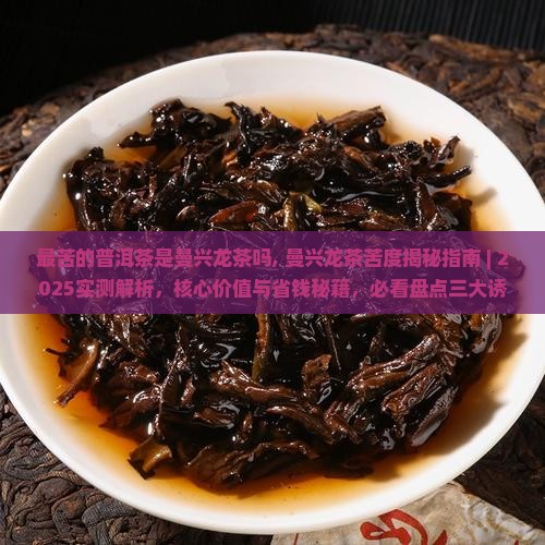 最苦的普洱茶是曼兴龙茶吗