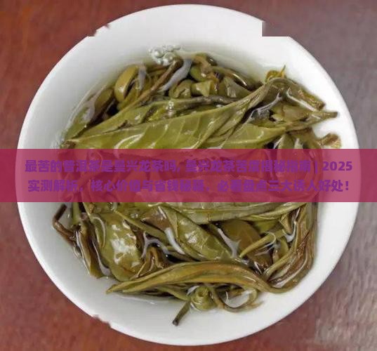 最苦的普洱茶是曼兴龙茶吗