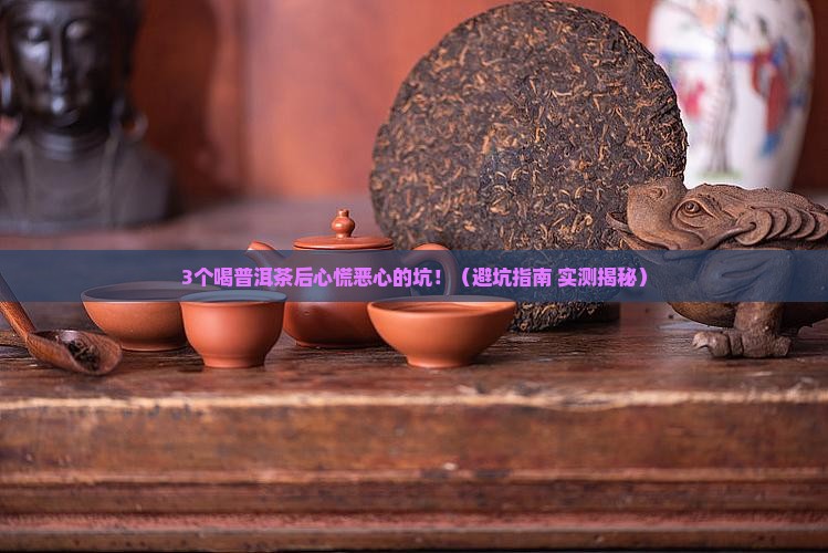 喝普洱茶心慌恶心