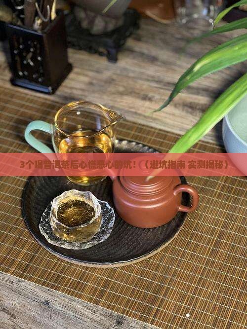 喝普洱茶心慌恶心
