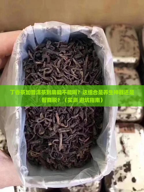 丁香茶加普洱茶