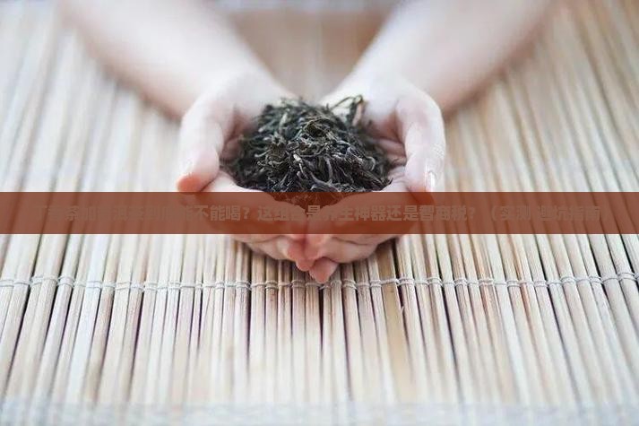 丁香茶加普洱茶