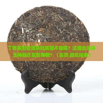 丁香茶加普洱茶