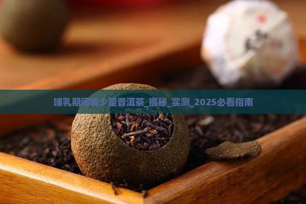 哺乳期间喝少量普洱茶