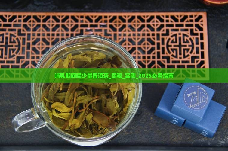 哺乳期间喝少量普洱茶