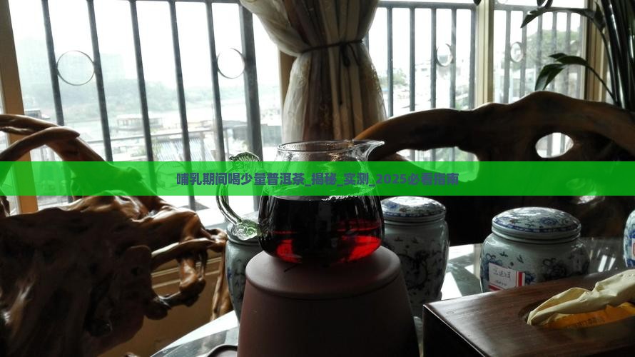 哺乳期间喝少量普洱茶