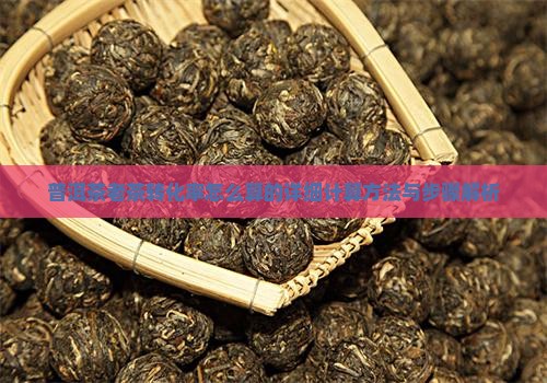 普洱茶老茶转化率怎么算