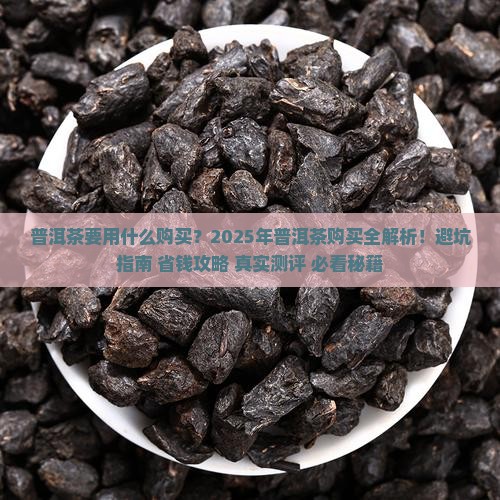普洱茶要用什么购买