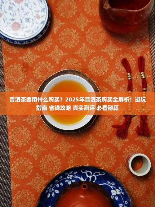 普洱茶要用什么购买