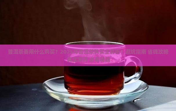 普洱茶要用什么购买