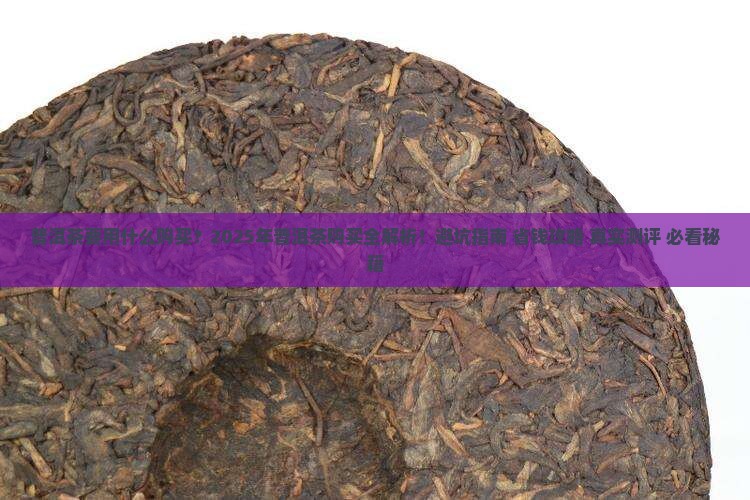 普洱茶要用什么购买