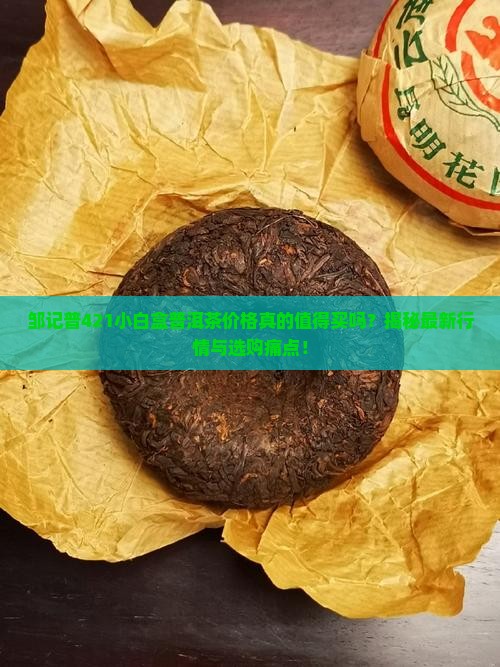 邹记普421小白盒普洱茶价格