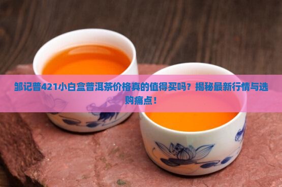 邹记普421小白盒普洱茶价格