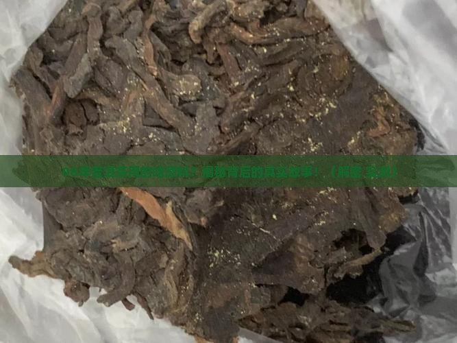 普洱茶08年的原料是啥