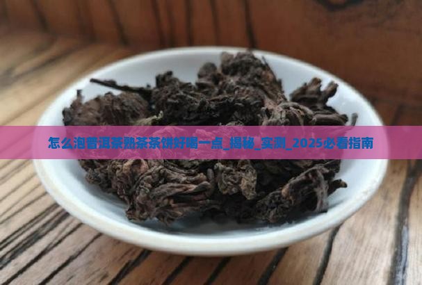 怎么泡普洱茶熟茶茶饼好喝一点