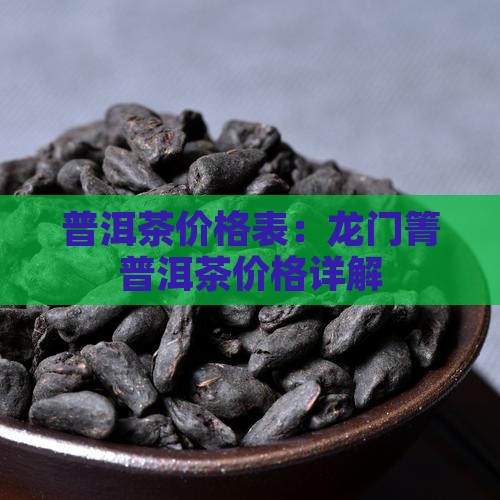 龙门箐普洱茶价格表