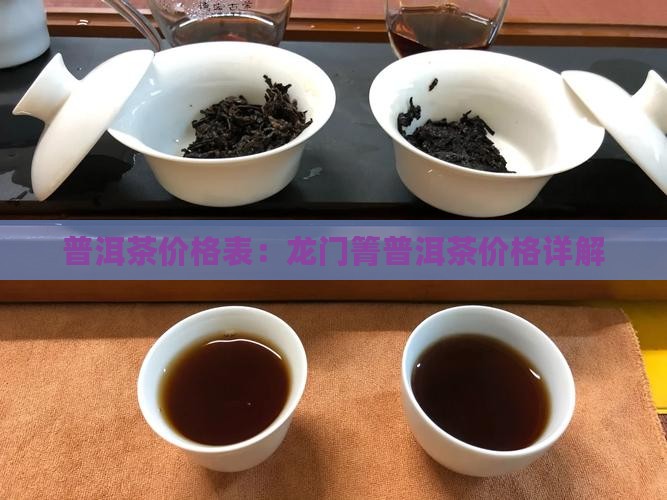 龙门箐普洱茶价格表