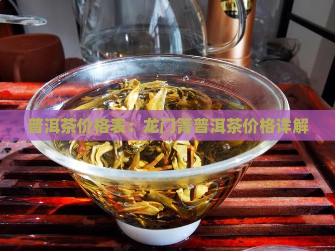 龙门箐普洱茶价格表