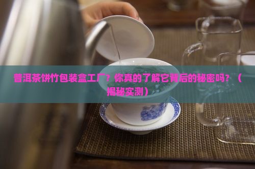 普洱茶饼竹包装盒工厂