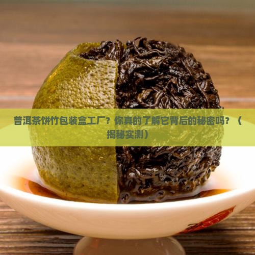 普洱茶饼竹包装盒工厂