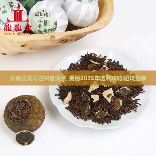 云南王先号古树普洱茶