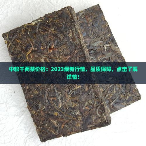 中粮千两茶价格