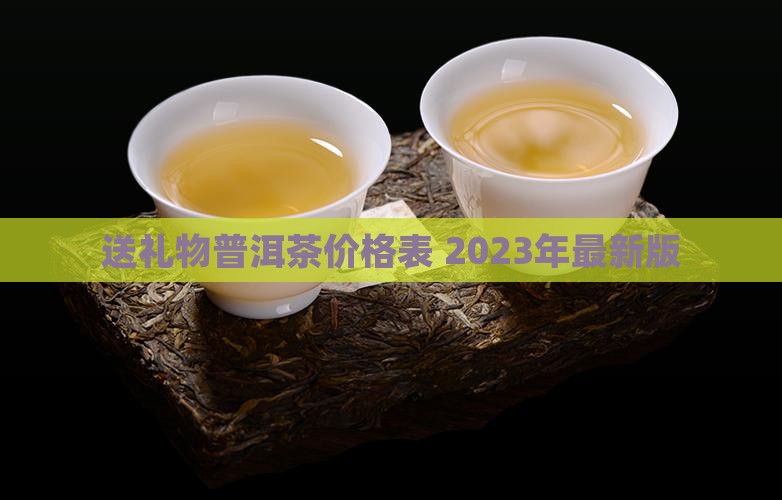 送礼物普洱茶价格表