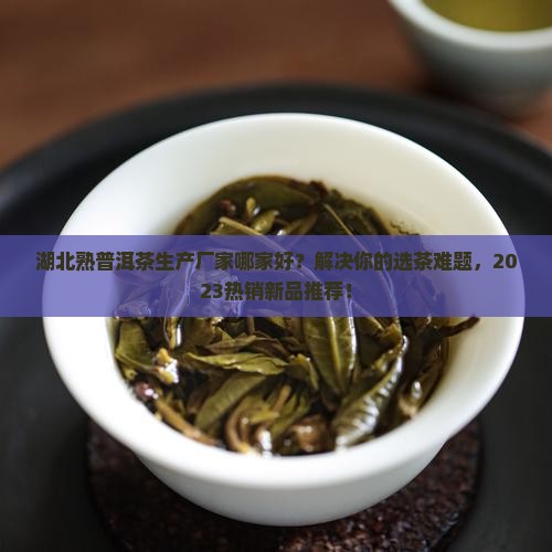 湖北熟普洱茶生产厂家