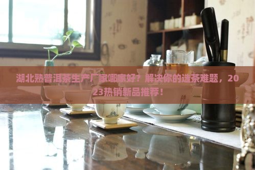 湖北熟普洱茶生产厂家