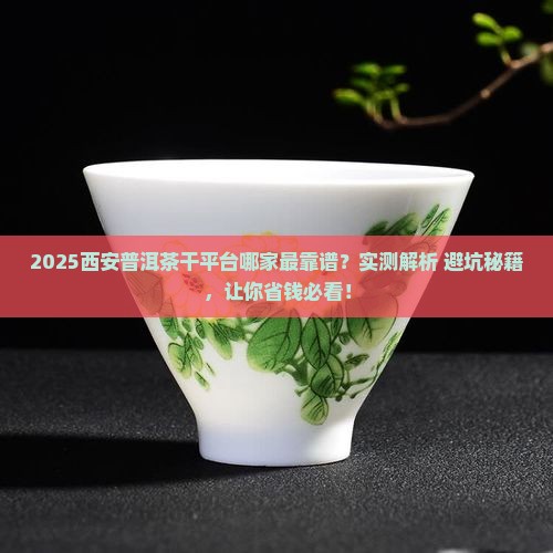 西安普洱茶干平台哪家专业