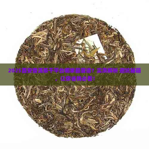 西安普洱茶干平台哪家专业