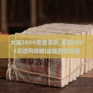 大益3000克普洱茶