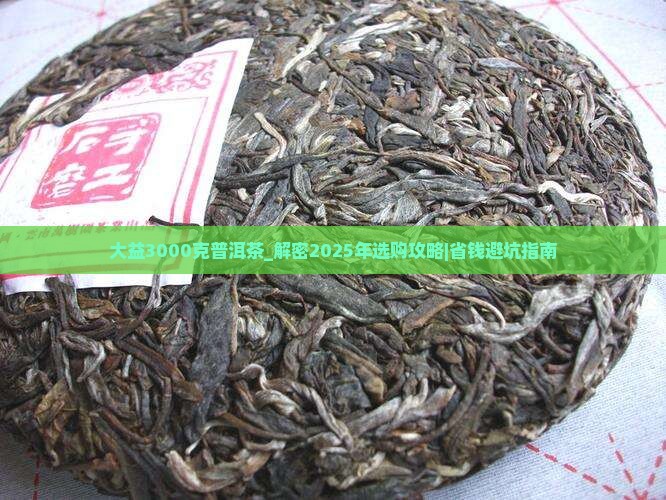 大益3000克普洱茶