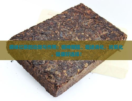 调味红茶的功效与作用