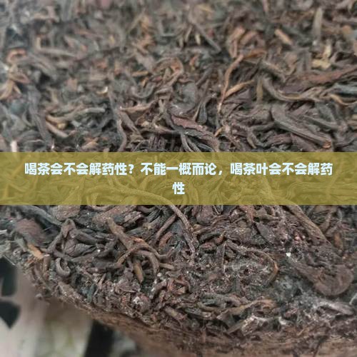 喝茶会不会解药性