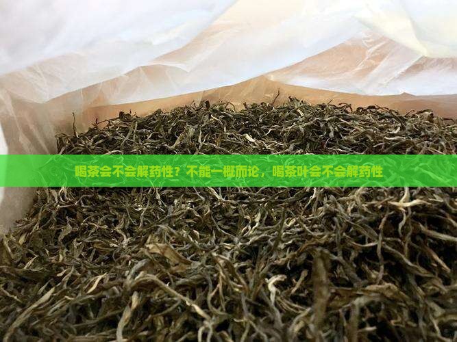 喝茶会不会解药性