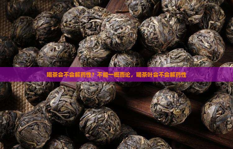 喝茶会不会解药性