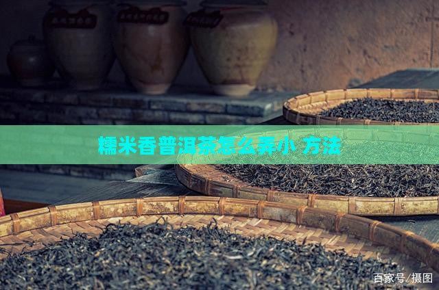 糯米香普洱茶怎么弄小