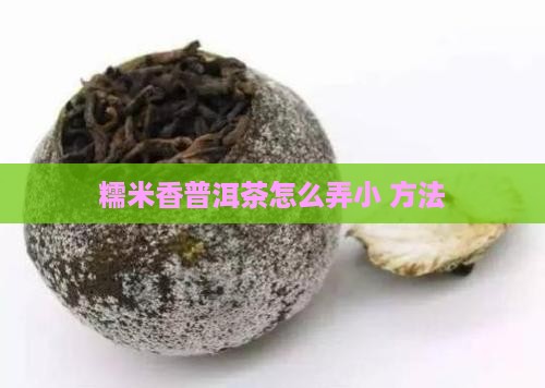 糯米香普洱茶怎么弄小