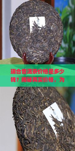 瑞合普洱茶价格是多少钱