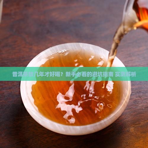 普洱茶放几年才可以喝