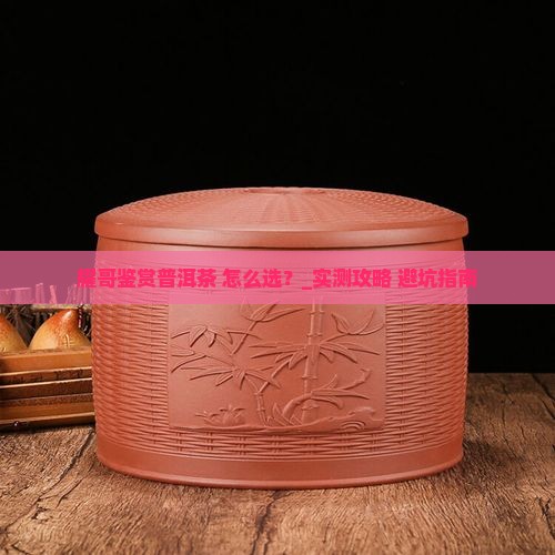 耀哥鉴赏普洱茶怎么样