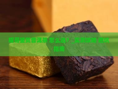 耀哥鉴赏普洱茶怎么样