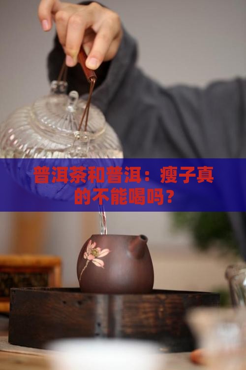 普洱茶瘦子不能喝吗