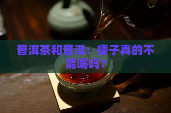 普洱茶瘦子不能喝吗