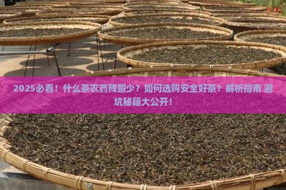 什么茶农药残留少