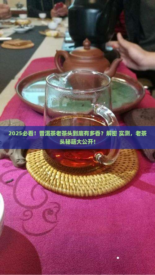 普洱茶老茶头的由来和特点