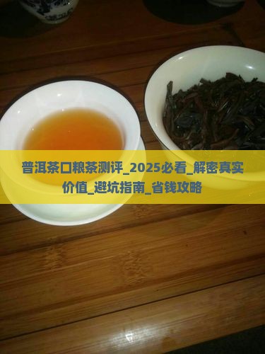 普洱茶口粮茶测评
