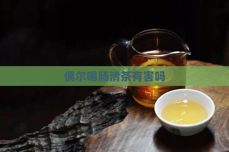 偶尔喝肠清茶有害吗